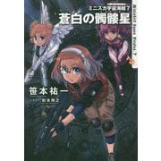 ミニスカ宇宙海賊(パイレーツ)〈7〉蒼白の髑髏星(スカルスター) [単行本]