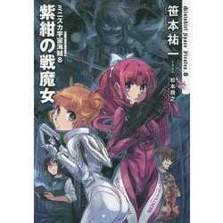 ミニスカ宇宙海賊(パイレーツ)〈8〉紫紺の戦魔女 [単行本]