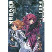 ミニスカ宇宙海賊(パイレーツ)〈8〉紫紺の戦魔女 [単行本]