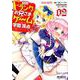 自称Ｆランクのお兄さまがゲームで評価される学園の頂点に君臨するそうですよ？　02<2>(MFコミックス アライブシリーズ) [コミック]