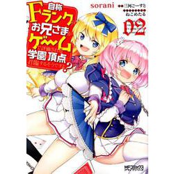 自称Ｆランクのお兄さまがゲームで評価される学園の頂点に君臨するそうですよ？　02<2>(MFコミックス アライブシリーズ) [コミック]