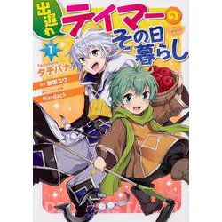 出遅れテイマーのその日暮らし　1<1>(MFC) [コミック]