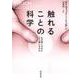 触れることの科学―なぜ感じるのか どう感じるのか(河出文庫) [文庫]