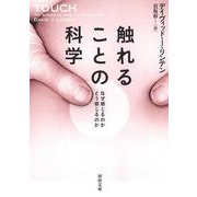 触れることの科学―なぜ感じるのか どう感じるのか(河出文庫) [文庫]