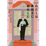 わたしは英国王に給仕した(河出文庫) [文庫]
