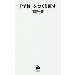 「学校」をつくり直す(河出新書) [新書]