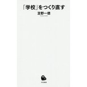 「学校」をつくり直す [新書]