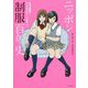 ニッポン制服百年史―女学生服がポップカルチャーになった！（らんぷの本） [全集叢書]