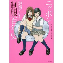ニッポン制服百年史―女学生服がポップカルチャーになった！（らんぷの本） [全集叢書]