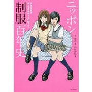 ニッポン制服百年史―女学生服がポップカルチャーになった！（らんぷの本） [全集叢書]