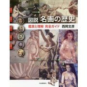 図説 名画の歴史―鑑賞と理解 完全ガイド 新装版 （ふくろうの本） [全集叢書]