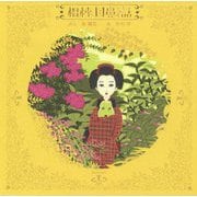 榲桲に目鼻がつく話 [絵本]