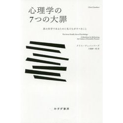 心理学の7つの大罪-真の科学であるために私たちがすべきこと [単行本]