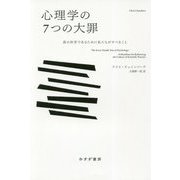 心理学の7つの大罪-真の科学であるために私たちがすべきこと [単行本]