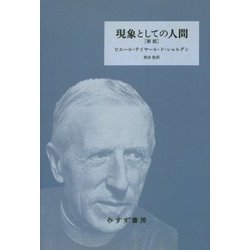 現象としての人間 新版 新装版 [単行本]