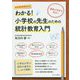 わかる！ 小学校の先生のための統計教育入門 [単行本]