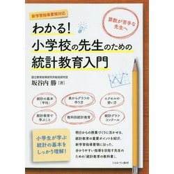 わかる！ 小学校の先生のための統計教育入門 [単行本]