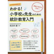 わかる！ 小学校の先生のための統計教育入門 [単行本]