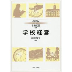 学校経営(MINERVAはじめて学ぶ教職〈9〉) [全集叢書]