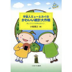 宇宙人ミューとカイのかわいい統計大作戦-表とグラフで世界を知ろう！ [単行本]