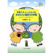 宇宙人ミューとカイのかわいい統計大作戦-表とグラフで世界を知ろう！ [単行本]