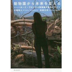 動物園から未来を変える―ニューヨーク・ブロンクス動物園の展示デザイン [単行本]