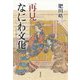 再見 なにわ文化（上方文庫別巻シリーズ<9>） [全集叢書]