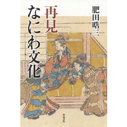 再見 なにわ文化（上方文庫別巻シリーズ<9>） [全集叢書]