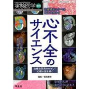 心不全のサイエンス-治療法開発をめざして心臓の謎を解く（実験医学増刊<VOL.37 NO.5>） [単行本]