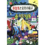 吸血鬼と栄光の椅子(集英社文庫) [文庫]