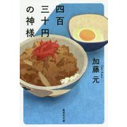 四百三十円の神様(集英社文庫) [文庫]