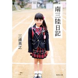 南三陸日記(集英社文庫) [文庫]