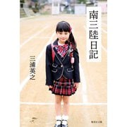 南三陸日記(集英社文庫) [文庫]