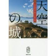 天空の城―竹田城最後の城主 赤松広英(集英社文庫) [文庫]