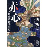 赤心―隠密絵師事件帖(集英社文庫) [文庫]