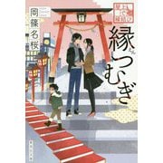 屋上で縁結び縁つむぎ(集英社文庫) [文庫]