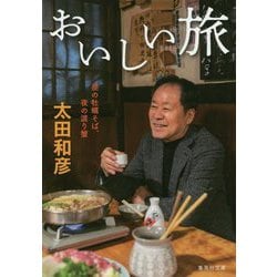 おいしい旅―昼の牡蛎そば、夜の渡り蟹(集英社文庫) [文庫]