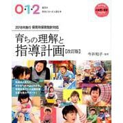0・1・2歳児の担任になったら読む本 育ちの理解と指導計画【改訂版】 [ムックその他]