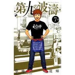 第九の波濤<７>(少年サンデーコミックス) [コミック]