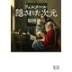 フェルメール 隠された次元（翼の王国books） [単行本]