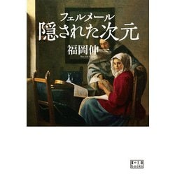 フェルメール 隠された次元（翼の王国books） [単行本]