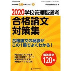 ヨドバシ.com - 2020学校管理職選考 合格論文対策集 [ムックその他