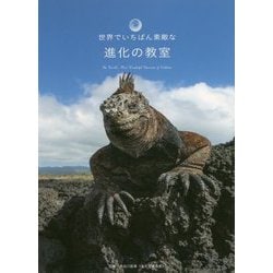 世界でいちばん素敵な進化の教室 [単行本]