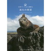 世界でいちばん素敵な進化の教室 [単行本]