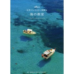 世界でいちばん素敵な海の教室 [単行本]