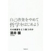自己啓発をやめて哲学をはじめよう [単行本]