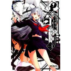 黒のカミサマと白のアデプト １<1>(MFコミックス アライブシリーズ) [コミック]