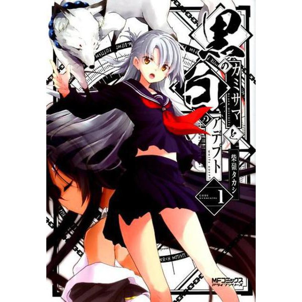 黒のカミサマと白のアデプト １<1>(MFコミックス アライブシリーズ) [コミック]