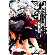 黒のカミサマと白のアデプト １<1>(MFコミックス アライブシリーズ) [コミック]