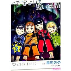 宇宙よりも遠い場所　３<3>(MFコミックス アライブシリーズ) [コミック]